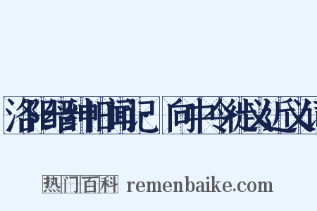 洛阳缙绅旧闻记·向中令徙义近义词是什么意思的图片